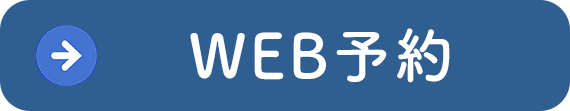 WEB予約